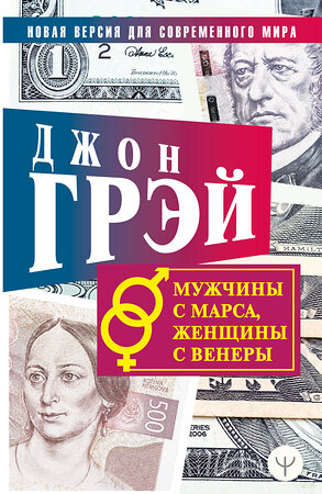 АСТ Джон Грэй "Мужчины с Марса, женщины с Венеры. Новая версия для современного мира" 371491 978-5-17-123150-7 