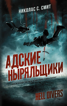 АСТ Николас Смит "Hell Divers. Адские ныряльщики" 371496 978-5-17-123125-5 