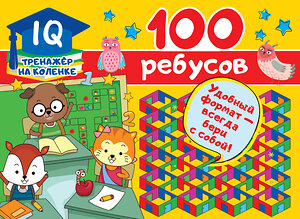 АСТ Дмитриева В.Г. "100 ребусов" 371500 978-5-17-123157-6 