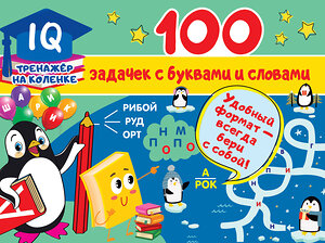 АСТ Дмитриева В.Г. "100 задачек с буквами и словами" 371501 978-5-17-123156-9 