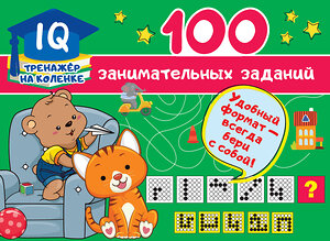 АСТ Дмитриева В.Г. "100 занимательных заданий" 371508 978-5-17-123158-3 