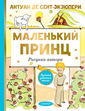 АСТ Сент-Экзюпери, Антуант де "Маленький принц. Рисунки автора" 371509 978-5-17-123180-4 