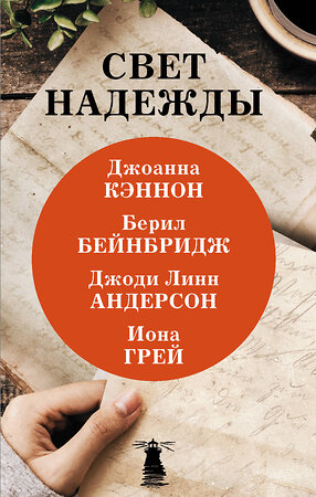 АСТ Джоанна Кэннон, Берил Бейнбридж, Джоди Линн Андерсон, Иона Грей "Свет надежды" 371511 978-5-17-123188-0 