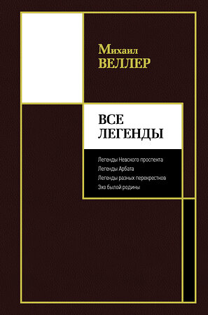 АСТ Михаил Веллер "Все Легенды" 371512 978-5-17-123194-1 