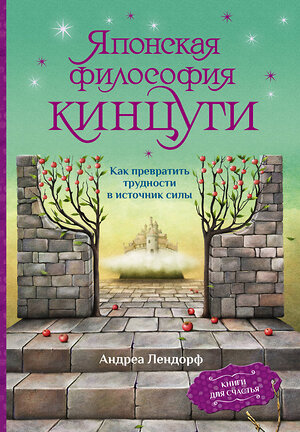 АСТ Андреа Лендорф "Японская философия кинцуги. Как превратить трудности в источник силы" 371513 978-5-17-123200-9 