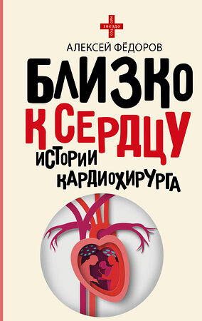 АСТ Фёдоров А.Ю. "Близко к сердцу. Истории кардиохирурга" 371516 978-5-17-123207-8 