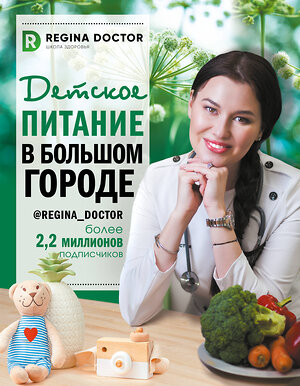 АСТ Доктор Регина "Детское питание в большом городе" 371519 978-5-17-123211-5 