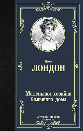 АСТ Джек Лондон "Маленькая хозяйка Большого дома" 371529 978-5-17-123342-6 