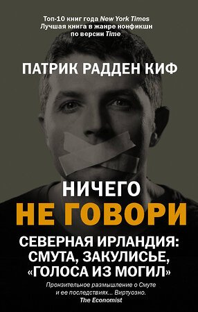 АСТ Патрик Радден Киф "Ничего не говори. Северная Ирландия: Смута, закулисье, «голоса из могил»" 371562 978-5-17-123332-7 