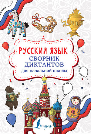 АСТ Е. С. Страхова "Русский язык. Сборник диктантов для начальной школы" 371570 978-5-17-123359-4 