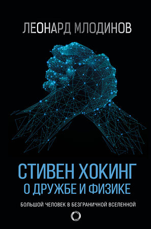 АСТ Леонард Млодинов "Стивен Хокинг. О дружбе и физике" 371574 978-5-17-123364-8 