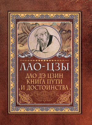 АСТ Лао-цзы "Дао-дэ цзин. Книга пути и достоинства" 371575 978-5-17-123471-3 