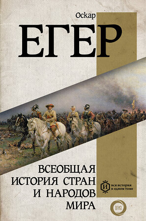 АСТ Оскар Егер "Всеобщая история стран и народов мира" 371577 978-5-17-123368-6 