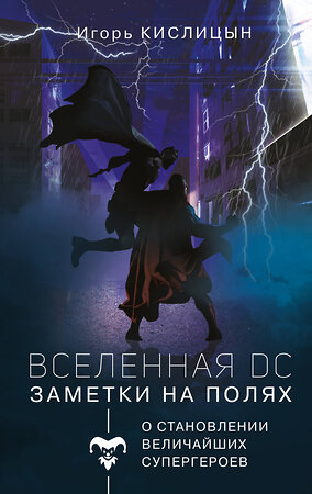 АСТ Игорь Кислицын "Вселенная DC. Заметки на полях" 371581 978-5-17-123541-3 