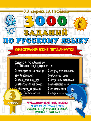 АСТ О. В. Узорова, Е. А. Нефедова "3000 заданий по русскому языку. Орфографические пятиминутки. 3 класс" 371592 978-5-17-123398-3 