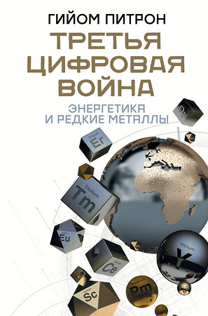 АСТ Гийом Питрон "Третья цифровая война: энергетика и редкие металлы" 371596 978-5-17-123413-3 