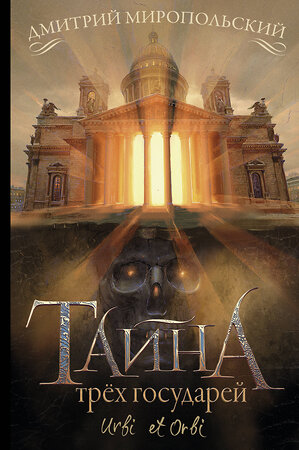 АСТ Миропольский Дмитрий "Тайна трёх государей" 371601 978-5-17-123424-9 
