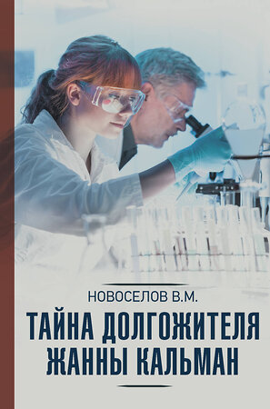 АСТ Новоселов В.М. "Тайна долгожителя Жанны Кальман" 371609 978-5-17-123446-1 