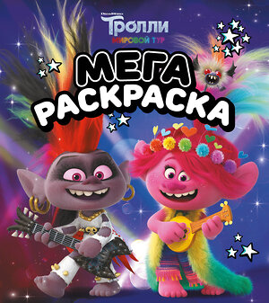 АСТ . "Тролли 2. Мегараскраска (Рокс и Розочка)" 371617 978-5-17-123463-8 