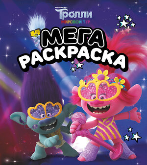 АСТ . "Тролли 2. Мегараскраска (Цветан и Розочка)" 371618 978-5-17-123464-5 