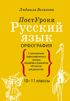 АСТ Великова Л.В. "Русский язык. Орфография" 371624 978-5-17-127392-7 