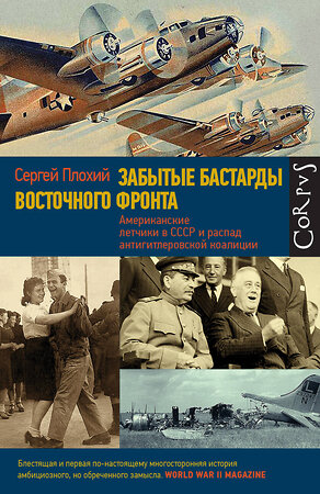 АСТ Сергей Плохий "Забытые бастарды Восточного фронта" 371625 978-5-17-123476-8 