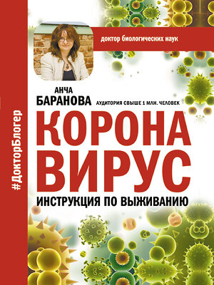 АСТ Анча Баранова "Коронавирус. Инструкция по выживанию" 371629 978-5-17-123486-7 