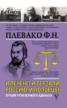 АСТ Плевако Ф.Н. "И печенеги терзали Россию, и половцы. Лучшие речи великого адвоката" 371630 978-5-17-123497-3 