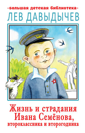 АСТ Давыдычев Л.И. "Жизнь и страдания Ивана Семёнова, второклассника и второгодника" 371633 978-5-17-123524-6 