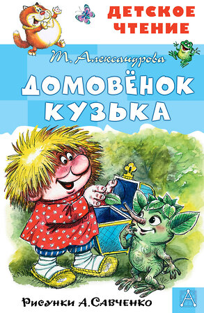 АСТ Александрова Т.И., Савченко А.М. "Домовёнок Кузька. Рисунки А. Савченко" 371637 978-5-17-123534-5 