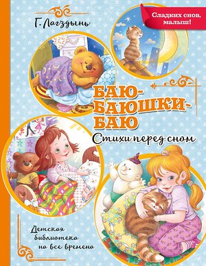 АСТ Лагздынь Г.Р. "Баю-баюшки-баю" 371670 978-5-17-126637-0 