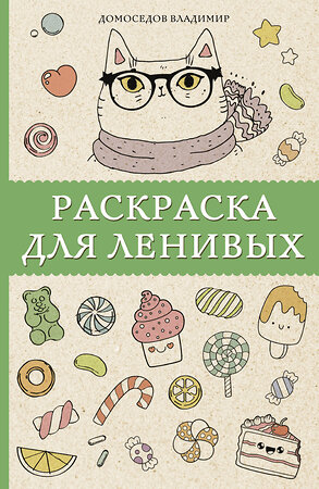 АСТ Домоседов В. "Раскраска для ленивых. Раскраски антистресс" 371672 978-5-17-132788-0 