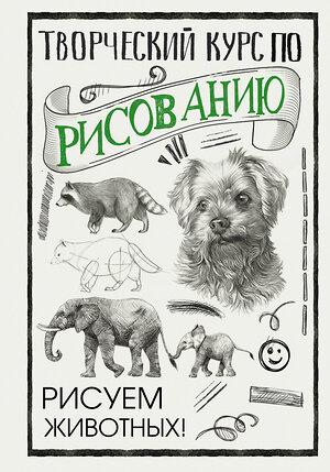 АСТ Грей М. "Творческий курс по рисованию. Рисуем животных!" 371682 978-5-17-126719-3 