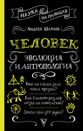 АСТ Шляхов А.Л. "Человек: эволюция и антропология..." 371683 978-5-17-126707-0 