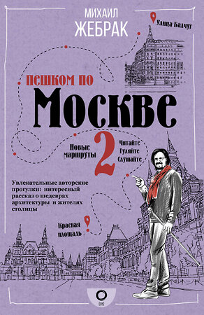 АСТ Михаил Жебрак "Пешком по Москве 2" 371684 978-5-17-126714-8 