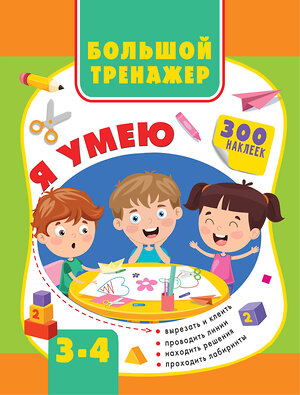 АСТ Звонцова О.А., Шакирова А.Т. "Большой тренажер. Я умею 3-4 года" 371688 978-5-17-126737-7 