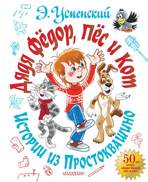 АСТ Успенский Э.Н. "Дядя Фёдор, пёс и кот. Истории из Простоквашино" 371689 978-5-17-126741-4 