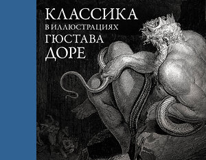 АСТ Доре Г. "Классика в иллюстрациях Гюстава Доре" 371691 978-5-17-134729-1 