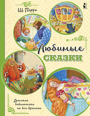 АСТ Перро Ш. "Любимые сказки (ил. К. Павловой)" 371703 978-5-17-126788-9 