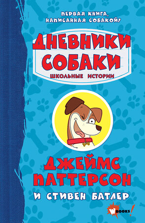 АСТ Джеймс Паттерсон, Стивен Батлер "Дневники собаки. Школьные истории" 371706 978-5-17-126793-3 