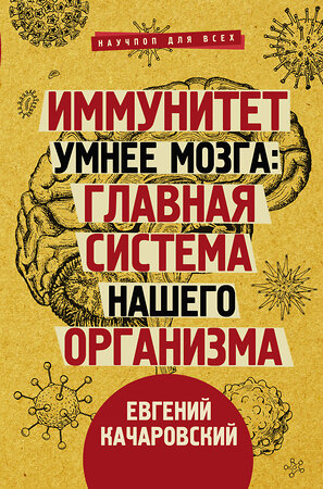 АСТ Качаровский Е. "Иммунитет умнее мозга: главная система нашего организма" 371711 978-5-17-126804-6 