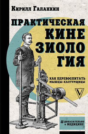 АСТ Галанкин Кирилл "Практическая кинезиология: как перевоспитать мышцы-халтурщицы" 371713 978-5-17-126807-7 