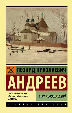 АСТ Андреев Леонид Николаевич "Сын человеческий" 371715 978-5-17-126830-5 