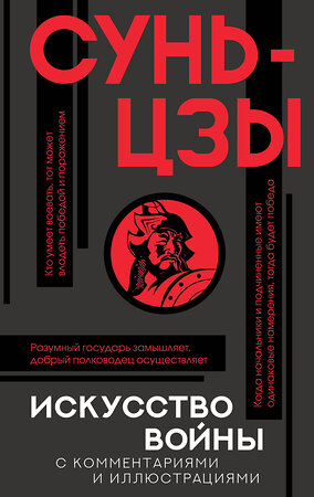 АСТ Сунь-цзы "Искусство войны с комментариями и иллюстрациями" 371719 978-5-17-126841-1 