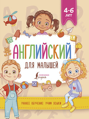 АСТ В. А. Державина "Английский для малышей (4-6 лет)" 371729 978-5-17-126947-0 