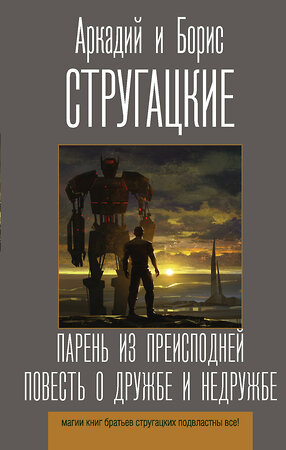 АСТ Аркадий и Борис Стругацкие "Парень из преисподней. Повесть о дружбе и недружбе" 371747 978-5-17-126976-0 