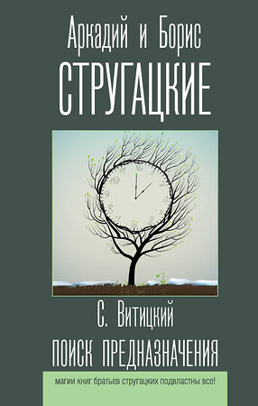 АСТ Аркадий и Борис Стругацкие "Поиск предназначения" 371749 978-5-17-126978-4 