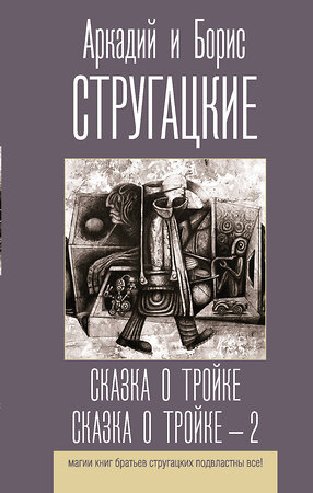 АСТ Аркадий и Борис Стругацкие "Сказка о Тройке. Сказка о Тройке - 2" 371751 978-5-17-126979-1 