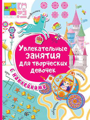 АСТ Дмитриева В.Г. "Увлекательные занятия для творческих девочек" 371757 978-5-17-127000-1 