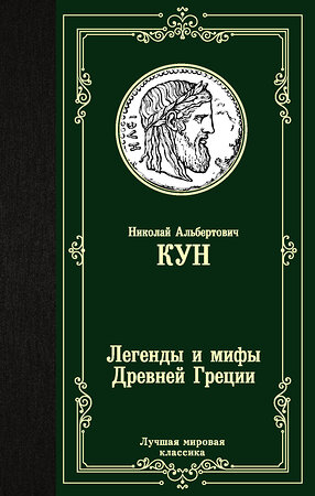 АСТ Николай Альбертович Кун "Легенды и мифы Древней Греции" 371759 978-5-17-127057-5 